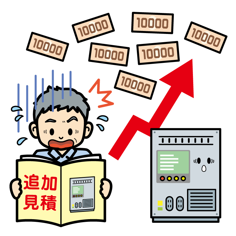 見積が想定より高く、仕様変更のたびに高額になった例